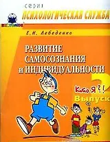Развитие самосознания и индивидуальности Вып.2 Кто Я Творч. тетрадь (мПС). Лебеденко Е. (Книголюб)