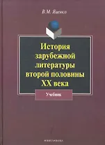 История зарубежной литературы второй половины XX века: учебник / (2 изд). Яценко В. (Флинта)
