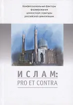Ислам: pro et contra. Антология