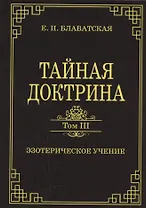 Тайная доктрина. Том III. Эзотерическое учение (Комментарии к I тому "Тайной Доктрины")