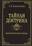 Тайная доктрина. Том III. Эзотерическое учение (Комментарии к I тому "Тайной Доктрины") - 0