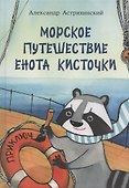 Морское путешествие Енота Кисточки - 0
