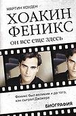 Хоакин Феникс. Он все еще здесь - 0