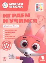 Играем и учимся с Лисенком Айяяй. Первый уровень. 1-2 года