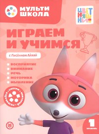 Играем и учимся с Лисенком Айяяй. Первый уровень. 1-2 года