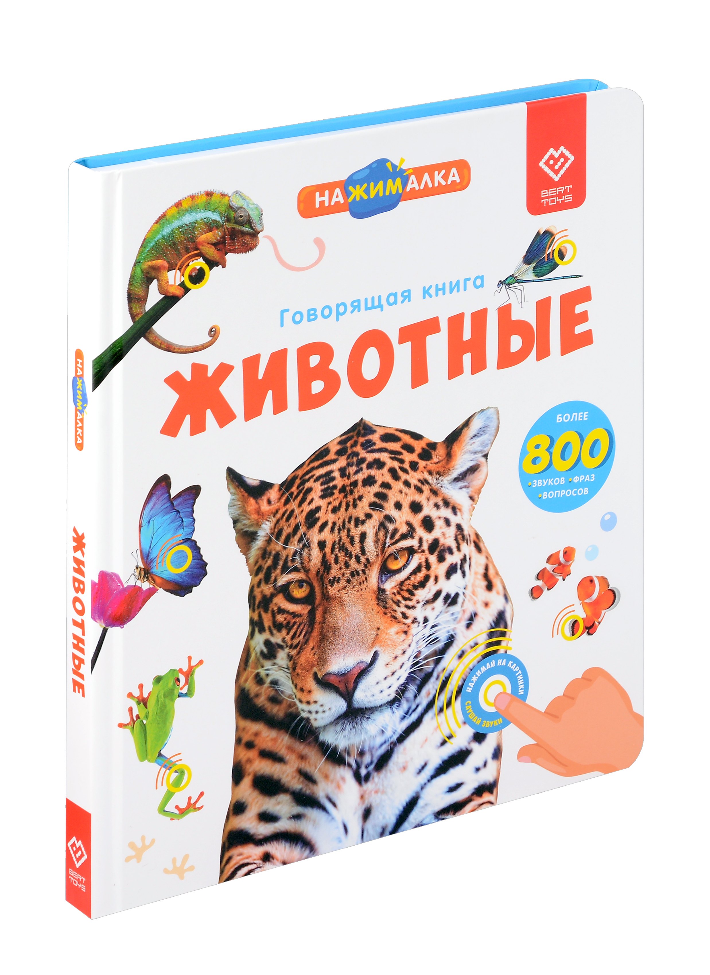 

Нажималка. Говорящая книга "Животные"