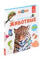 Нажималка. Говорящая книга "Животные"