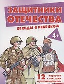 Защитники отечества. 12 карточек с текстами и рекомендациями - 1