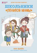 Школьники ленивой мамы (с автографом)