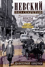 Невский без секретов. Были и небылицы