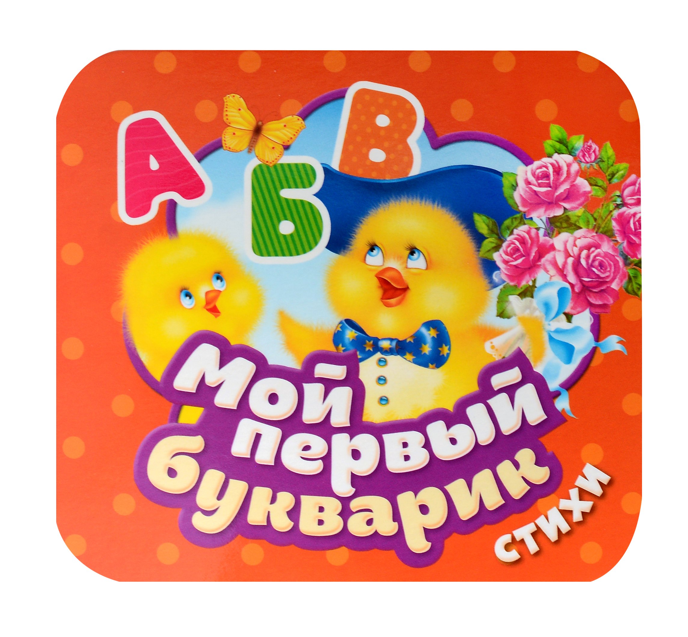 

Мой первый букварик. Стихи