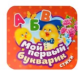 Мой первый букварик. Стихи - 0