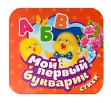 Мой первый букварик. Стихи
