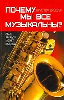 Почему мы все музыкальны?