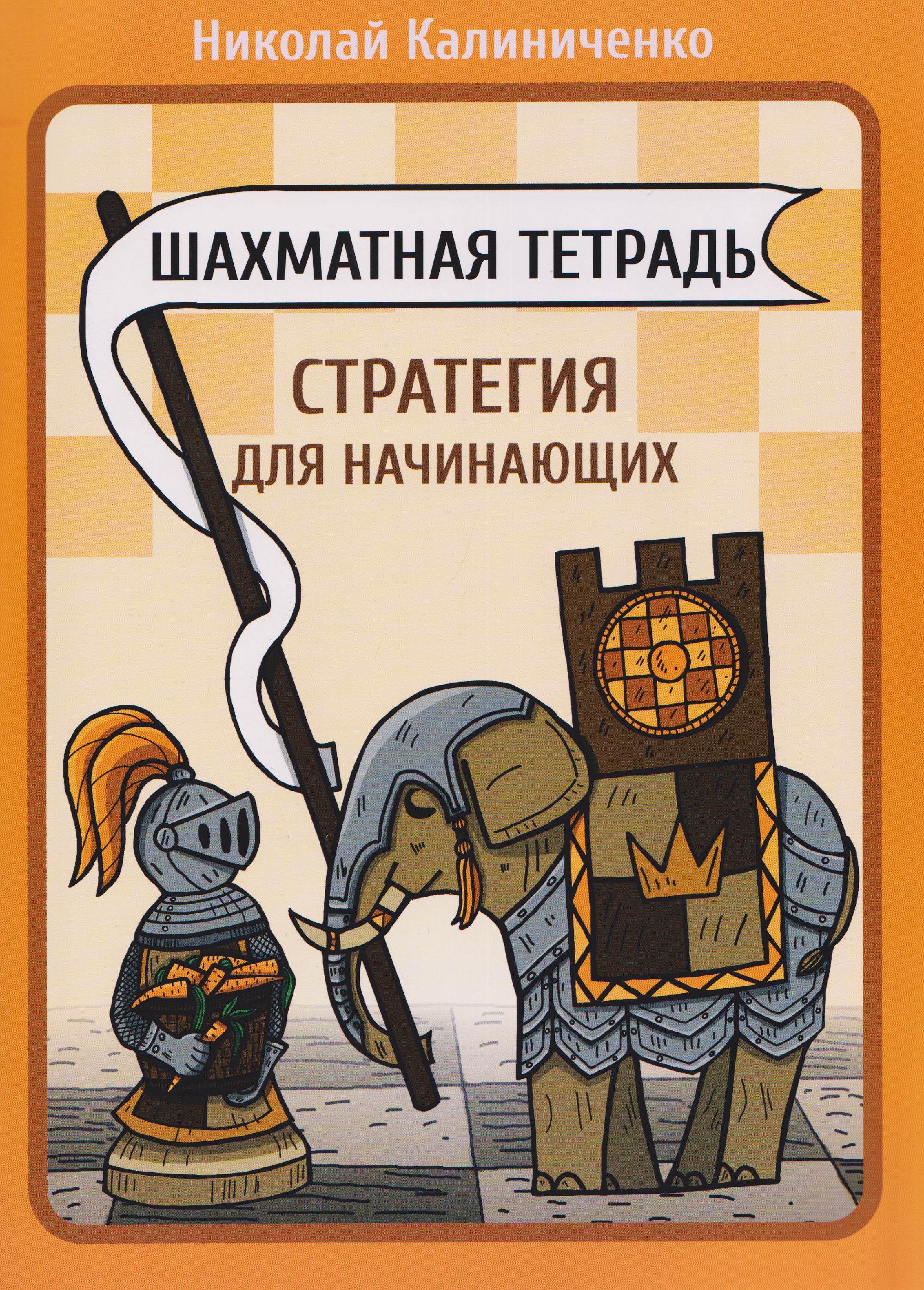 

Шахматная тетрадь. Стратегия для начинающих