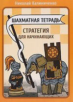Шахматная тетрадь. Стратегия для начинающих