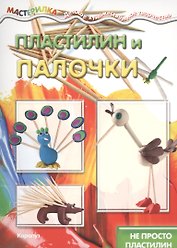 Пластилин и палочки