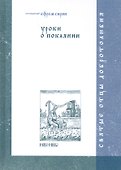 Уроки о покаянии - 0