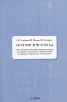 Анатомия человека: учебно-методическое пособие ( ситуационные задачи )