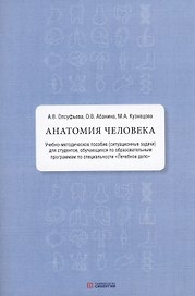 Анатомия человека: учебно-методическое пособие ( ситуационные задачи )