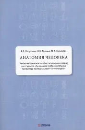 Анатомия человека: учебно-методическое пособие ( ситуационные задачи )