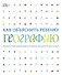 Как объяснить ребенку географию. Иллюстрированный справочник для родителей - 0