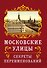 Московские улицы. Секреты переименований - 0