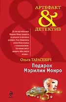 Подарок Мэрилин Монро : роман