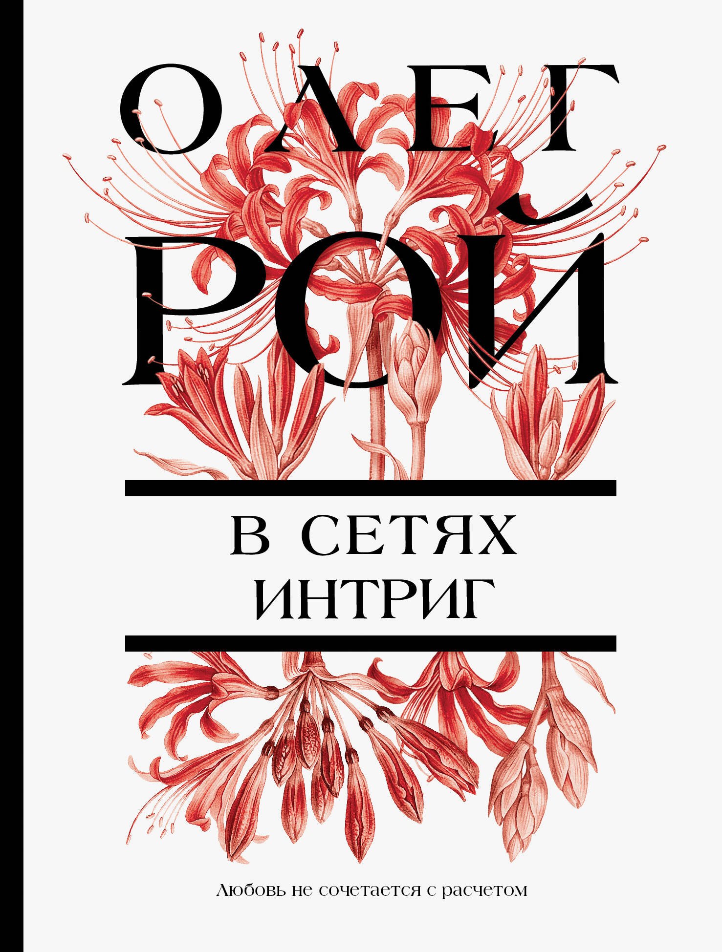 

В сетях интриг