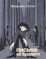 Письма из будущего: Шоа — что же это было?