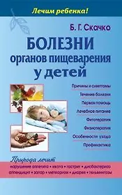 Болезни органов пищеварения у детей (тв)