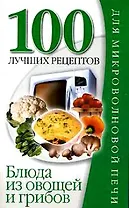 Блюда из овощей и грибов