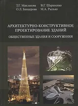 Архитектурно-конструктивное проектирование зданий. Том 2. Общественные здания и сооружения