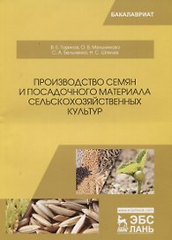Производство семян и посадочного материала сельскохозяйственных культур. Учебное пособие