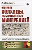 Описание Колхиды, называемой теперь Мингрелией - 0