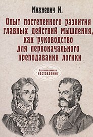 Опыт постепенного развития главных действий мышления, как руководство для первоначального преподавания логики. (репринтное изд.)