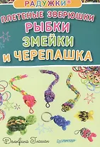 Радужки®. Плетеные зверюшки. Рыбки, змейки и черепашка