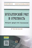 Бухгалтерский учет и отчетность