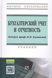 Бухгалтерский учет и отчетность