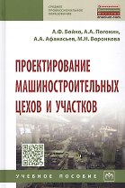 Проектирование машиностроительных цехов и участков. Учебное пособие