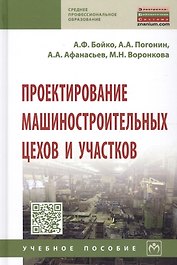 Проектирование машиностроительных цехов и участков. Учебное пособие