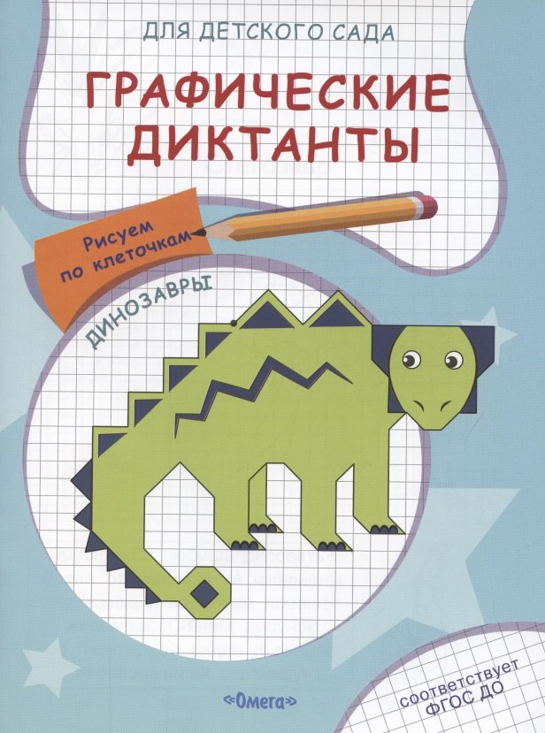 

Графические диктанты для детского сада. Динозавры