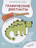 Графические диктанты для детского сада. Динозавры - 0