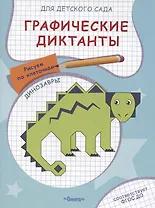 Графические диктанты для детского сада. Динозавры