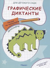 Графические диктанты для детского сада. Динозавры