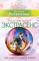 Звезды падают вверх: повесть
