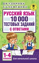 Русский язык. 10 000 тестовых заданий с ответами. 1-4 классы