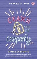 Скажи мне по секрету