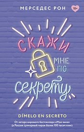 Скажи мне по секрету