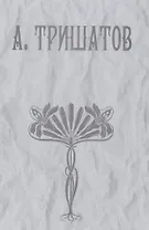 А. Тришатов